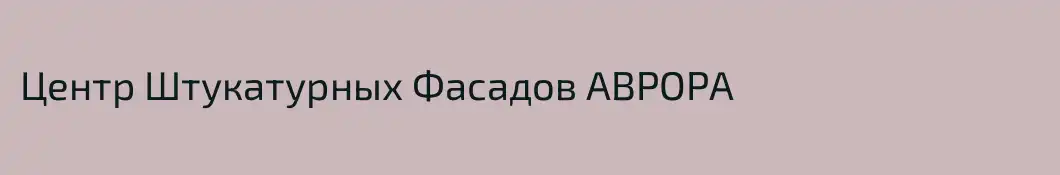 Центр Штукатурных Фасадов АВРОРА